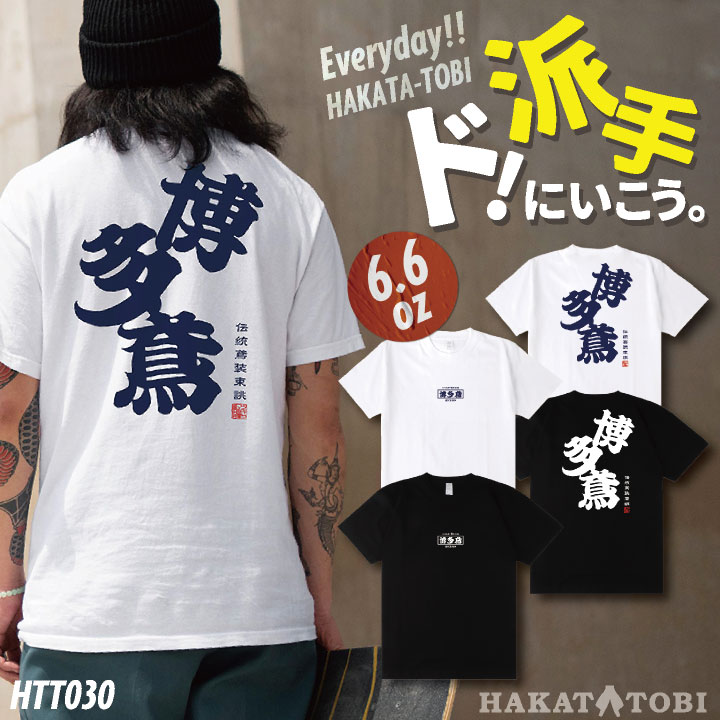 博多鳶 Tシャツ 春夏 秋冬 メンズ レディース カジュアル プリントT