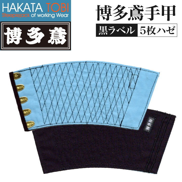 博多鳶 手甲 黒ラベル 5枚ハゼ 左右セット 作業用 綿100% 藍染め 紺 