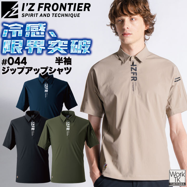 [即日出荷] アイズフロンティア 冷感 半袖 ジップアップ シャツ 上着 春夏 メンズ レディース おしゃれ [ネコポス] if-044 | I'Z FRONTIER