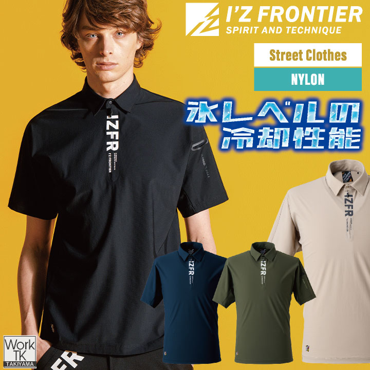 [即日出荷] アイズフロンティア 冷感 半袖 ジップアップ シャツ 上着 春夏 メンズ レディース おしゃれ [ネコポス] if-044 | I'Z FRONTIER | 01