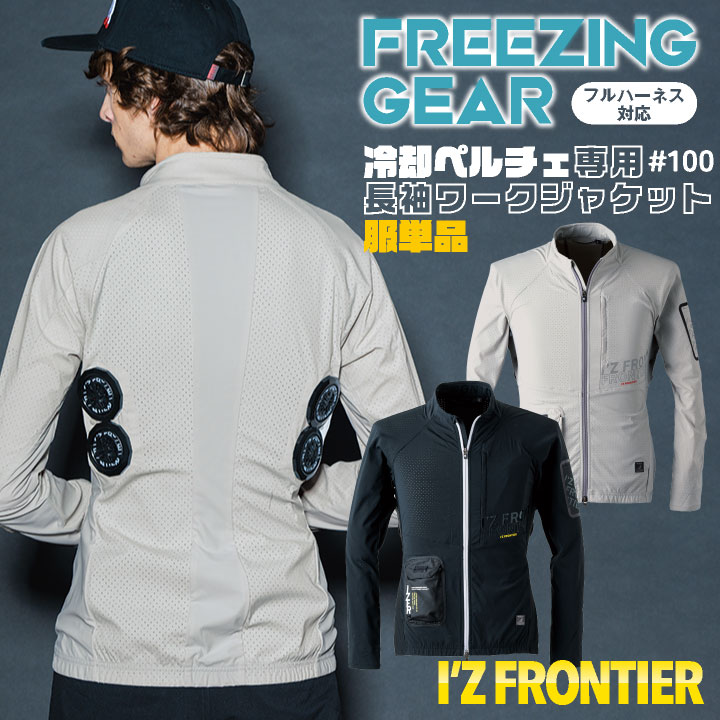 I'Z FRONTIER アイズフロンティア ペルチェ用 長袖ジャケット 服単品