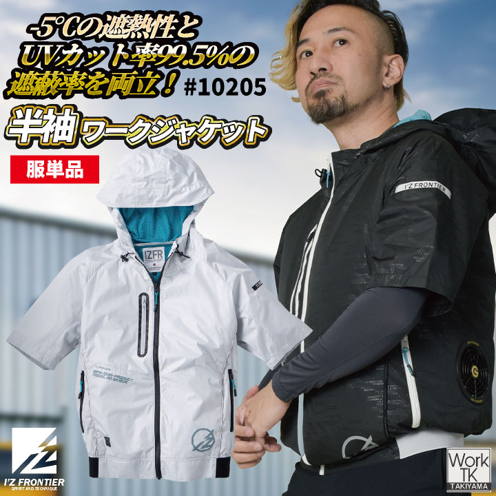 I'Z FRONTIER アイズフロンティア 半袖空調作業服 服単品 春夏 メンズ