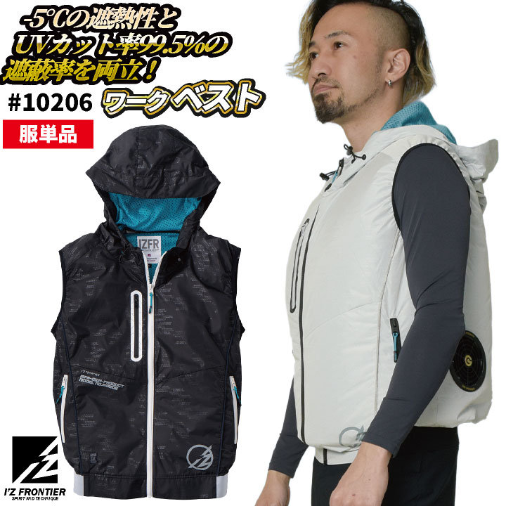 I'Z FRONTIER アイズフロンティア 空調作業服 服単品 空調ベスト 春夏