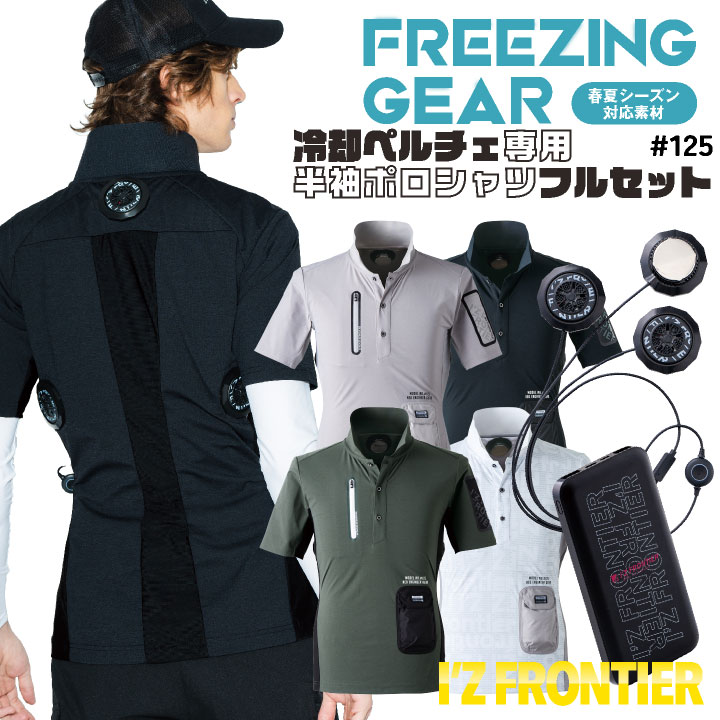 I'Z FRONTIER アイズフロンティア ペルチェ フルセット 半袖ポロシャツ