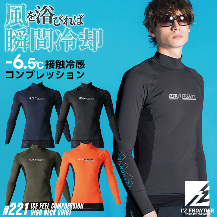 【1mm厚】エアフュージョンウォームインナー 長袖 メンズ・レディース I'Z FRONTIER アイズフロンティア 長袖インナーハイネックシャツ 春夏