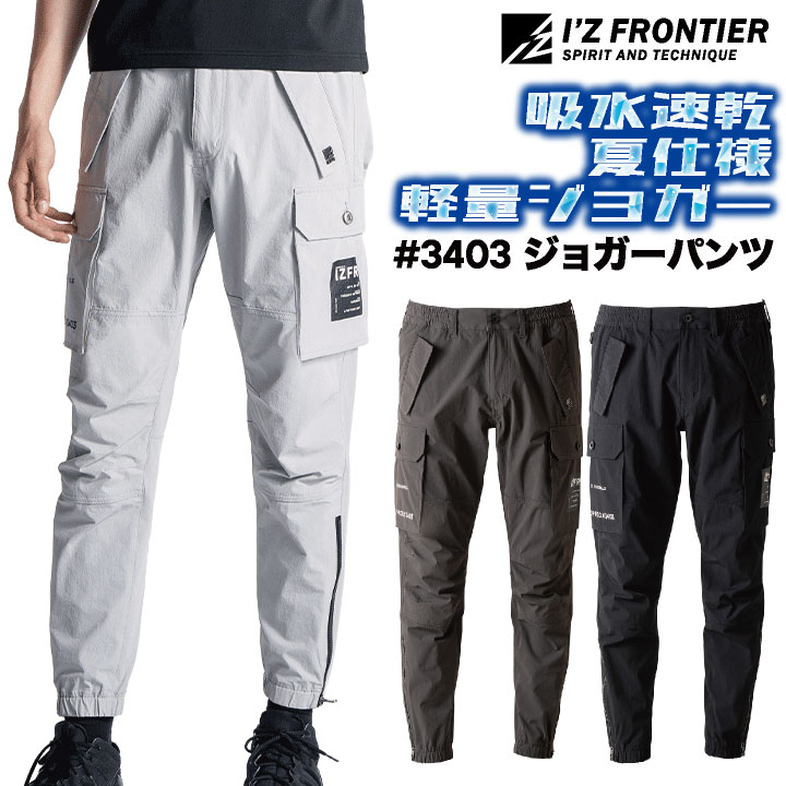 アイズフロンティア ジョガーパンツ 作業着 4WAYストレッチ 軽量 吸汗速乾 ドライ 丈夫 涼しい DIY パンツ 春夏 秋冬 メンズ レディース おしゃれ if-3403 | I'Z FRONTIER