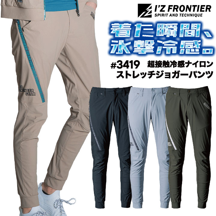 アイズフロンティア ジョガーパンツ 作業着 接触冷感 ストレッチ 吸水速乾 抗菌防臭 UVカット 涼しい スリム 春夏 秋冬 メンズ レディース おしゃれ if-3419 | I'Z FRONTIER