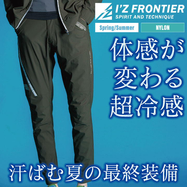 アイズフロンティア ジョガーパンツ 作業着 接触冷感 ストレッチ 吸水速乾 抗菌防臭 UVカット 涼しい スリム 春夏 秋冬 メンズ レディース おしゃれ if-3419 | I'Z FRONTIER | 01