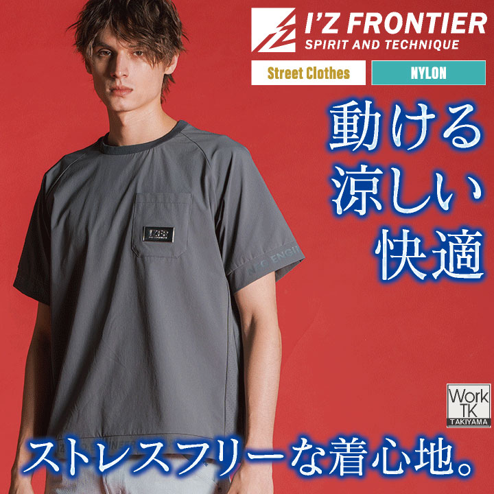 I'Z FRONTIER アイズフロンティア ストレッチ Tシャツ 半袖クルー