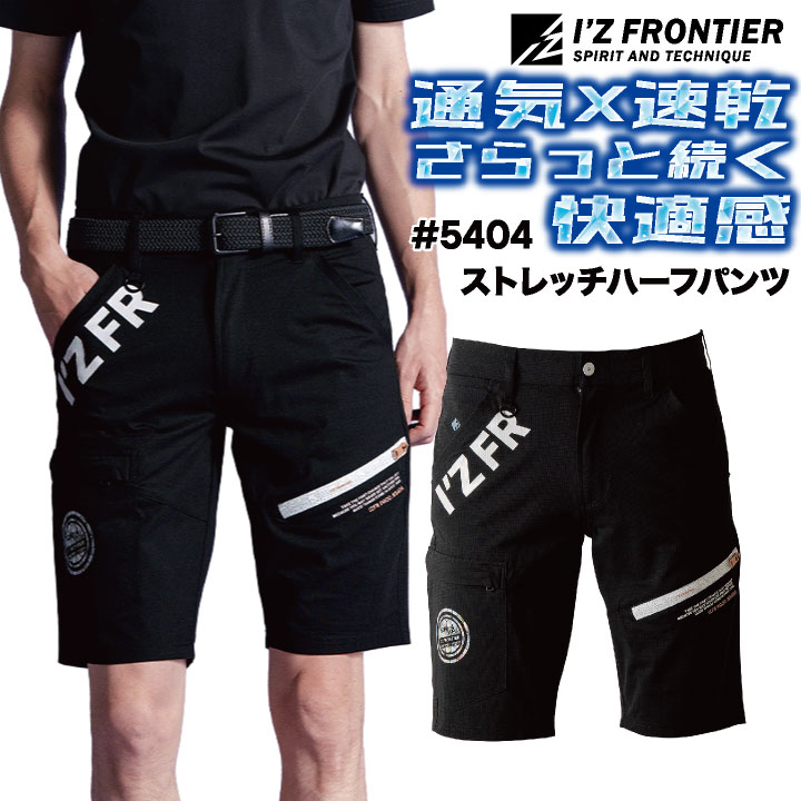 アイズフロンティア ハーフパンツ 作業着 涼しい 縦横ストレッチ 吸水速乾 ドライ UVカット 耐久性 現場服 パンツ 春夏 メンズ レディース おしゃれ if-5404 | I'Z FRONTIER