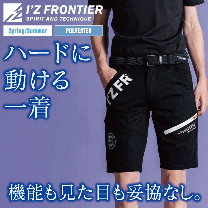 アイズフロンティア ハーフパンツ 作業着 涼しい 縦横ストレッチ 吸水速乾 ドライ UVカット 耐久性 現場服 パンツ 春夏 メンズ レディース おしゃれ if-5404 | I'Z FRONTIER | 01