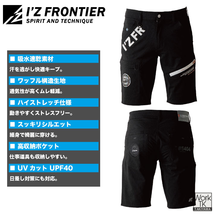 アイズフロンティア ハーフパンツ 作業着 涼しい 縦横ストレッチ 吸水速乾 ドライ UVカット 耐久性 現場服 パンツ 春夏 メンズ レディース おしゃれ if-5404 | I'Z FRONTIER | 02