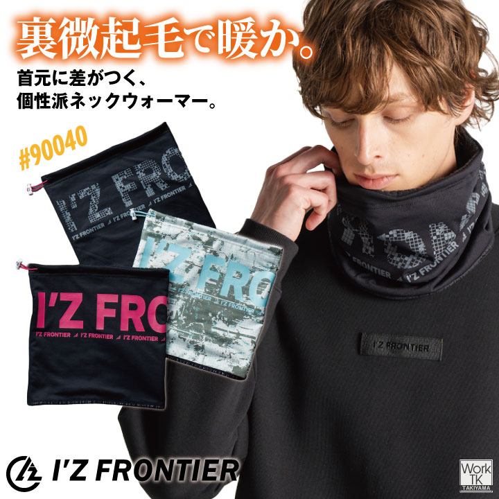 アイズフロンティア ネックウォーマー I'Z FRONTIER おしゃれ 防寒服 暖かい カジュアル あたたかい 秋冬 メンズ レディース ネコポス 即納 if-90040 | I'Z FRONTIER