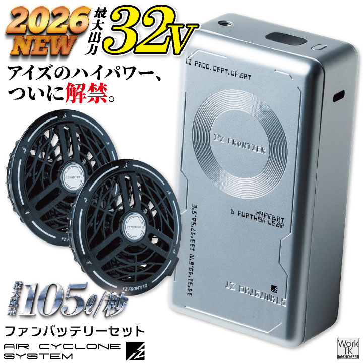 I'Z FRONTIER (2026年新作・32V)アイズフロンティア 32Vモデル ファン