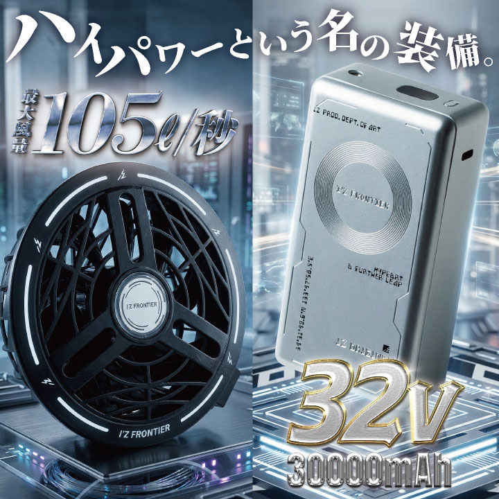 I'Z FRONTIER (2026年新作・32V)アイズフロンティア 32Vモデル ファン