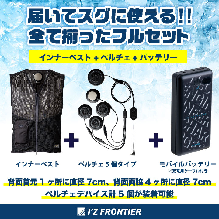 I'Z FRONTIER クールベスト PS1075 I'Z FRONTIER アイズフロンティア ペルチェベスト フルセット