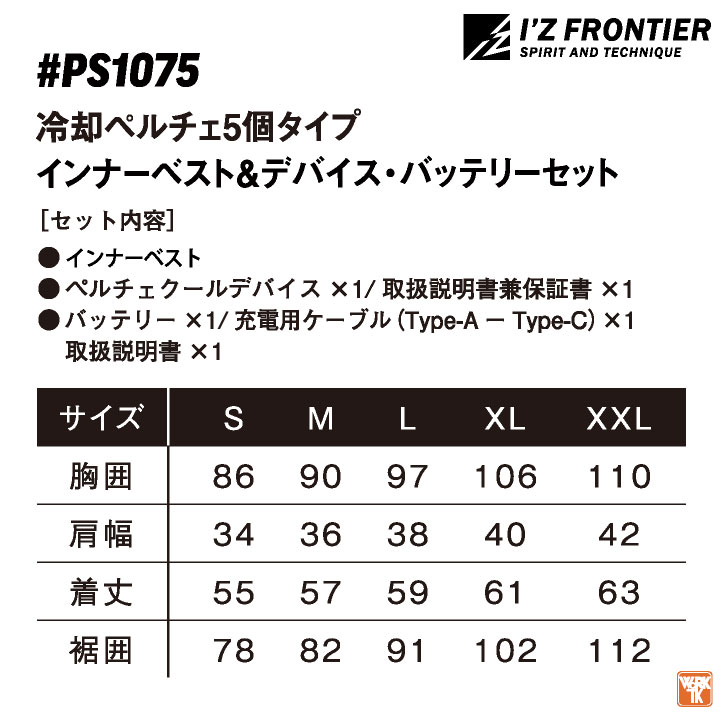 アイズフロンティア ペルチェベスト フルセット バッテリー付き 冷却ベスト 涼しい 冷たい メッシュ 春夏 作業服 作業着 熱中症対策 I'Z FRONTIER if-ps1075 | I'Z FRONTIER | 10