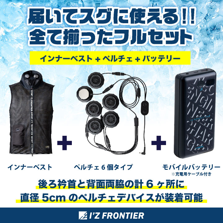 I'Z FRONTIER アイズフロンティア ペルチェベスト フルセット