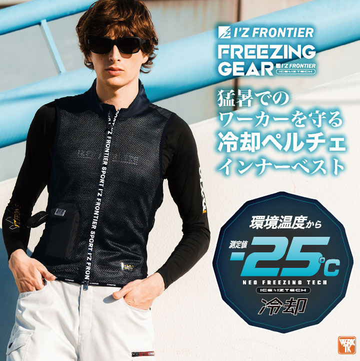 I'Z FRONTIER アイズフロンティア ペルチェベスト フルセット