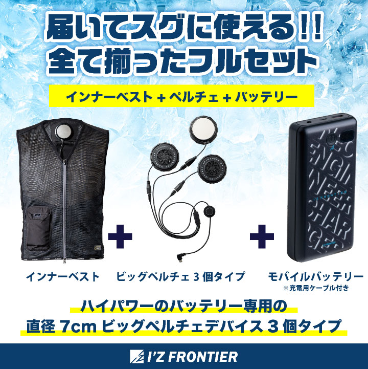I'Z FRONTIER アイズフロンティア ペルチェベスト フルセット