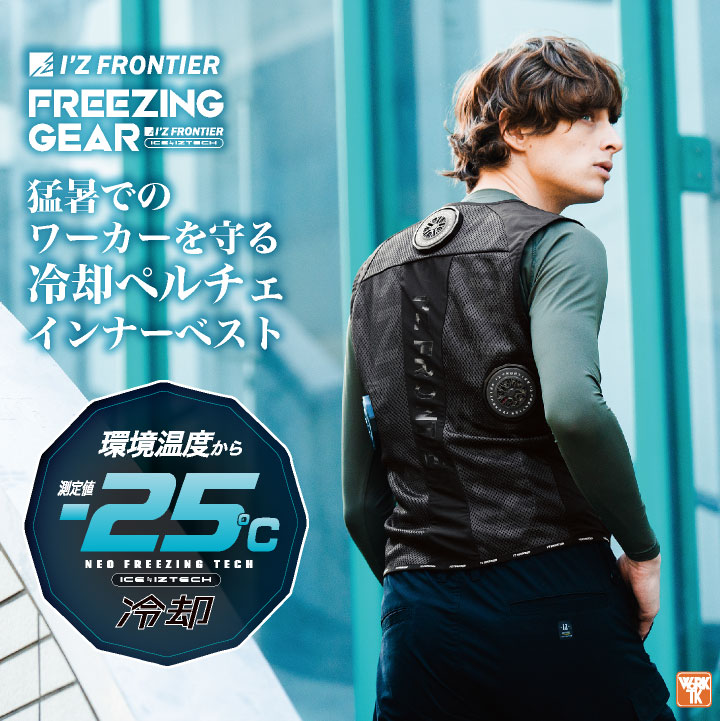 〈新品未使用〉 猛暑対策　冷却ペルチェベスト バッテリー付きフルセット I'Z FRONTIER アイズフロンティア ペルチェベスト フルセット