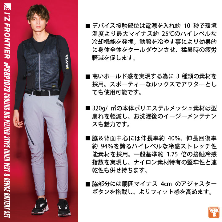 I'Z FRONTIER アイズフロンティア ペルチェベスト フルセット