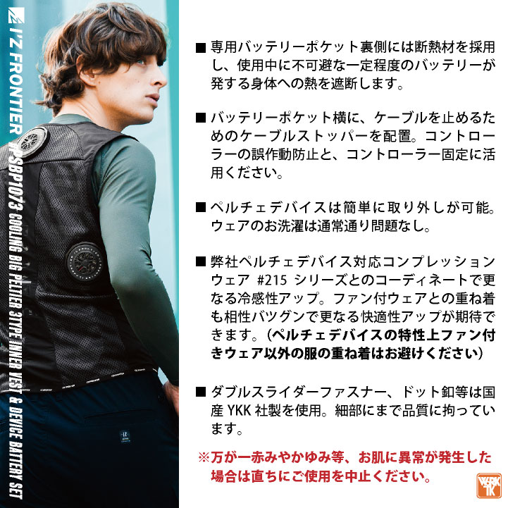 I'Z FRONTIER アイズフロンティア ペルチェベスト フルセット