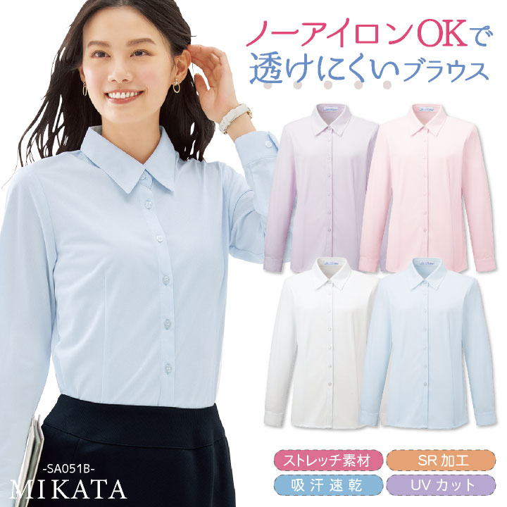 神馬 MIKATA 長袖 ブラウス 春夏 秋冬 レディース ストレッチ 速乾 事務服 仕事服 オフィス 事務 制服 おしゃれ かわいい 受付 jb-sa051b 神馬 MIKATA 長袖 ブラウス 春夏 秋冬 レディース ストレッチ 速