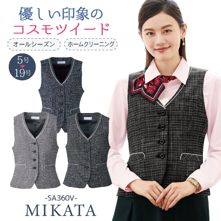 神馬 MIKATA ベスト 春夏 秋冬 事務服 レディース仕事服 オフィス 事務 制服 おしゃれ かわいい 受付 jb-sa360v 神馬 MIKATA ベスト 春夏 秋冬 事務服 レディース仕事服