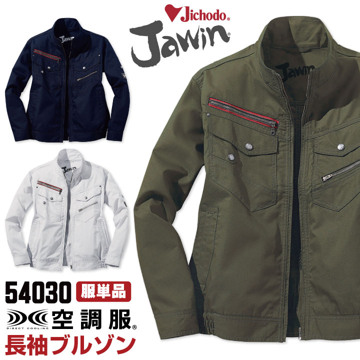 自重堂 空調服(R) Jawin 作業服 長袖ブルゾン おしゃれ メンズ 空調