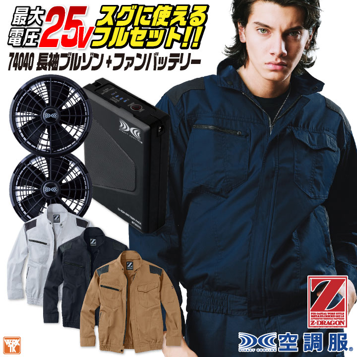 自重堂 Z-DRAGON 空調服 25V フルセット 長袖ブルゾン 涼しい 熱中症