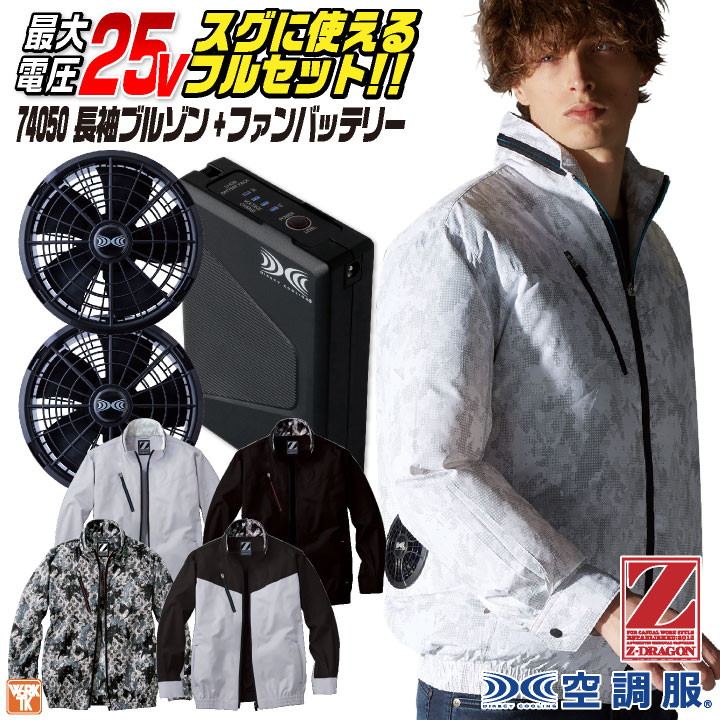 自重堂 空調服 25V フルセット ファン バッテリー付き 長袖 ブルゾン
