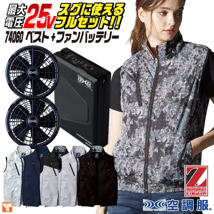 Z-DRAGON 自重堂 空調服 25V フルセット ファン バッテリー付き