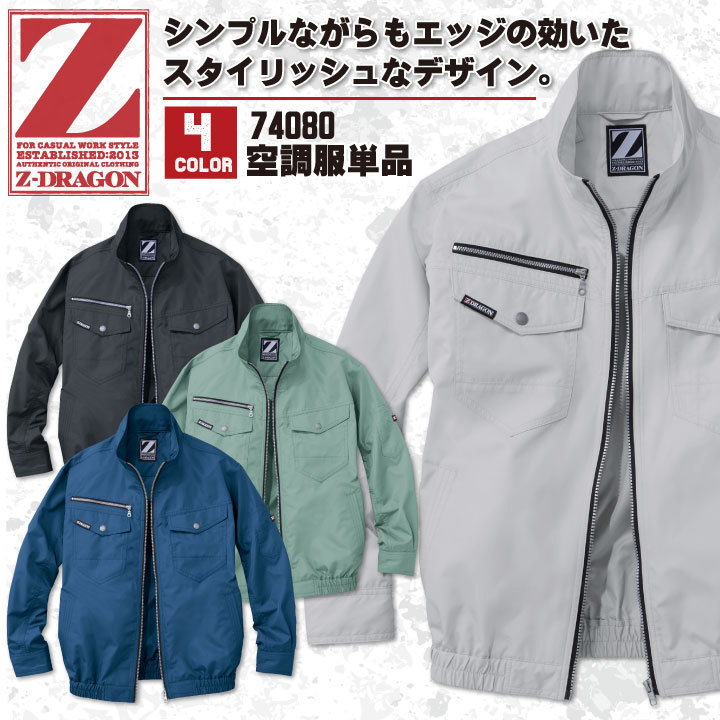 空調服(R) Z-DRAGON 長袖ブルゾン ジャケット おしゃれ アウトドア スポーツ 作業服 自重堂 メンズ 空調ウェア 長袖 春夏 空調作業服  単品 jd-74080-t