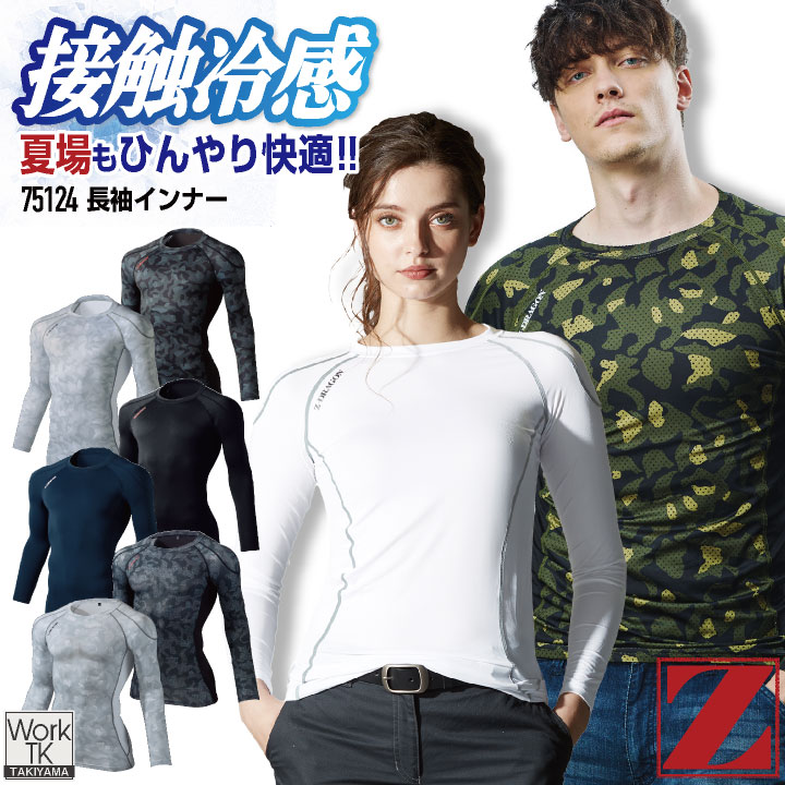 Z-DRAGON 自重堂 長袖 インナー 春夏 アンダーシャツ 接触冷感 吸汗 速