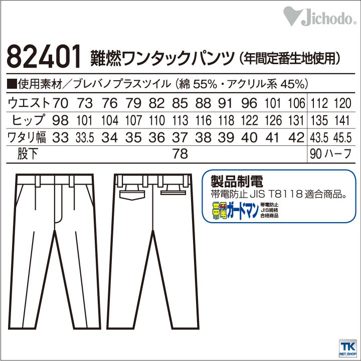 JICHODO】 82401 難燃ワンタックパンツ[通年]通販ページ│自重堂