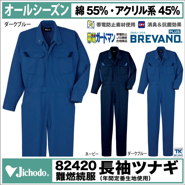 つなぎ 作業服 作業着 自重堂 作業つなぎ 難燃ブレバノプラス 年間 春