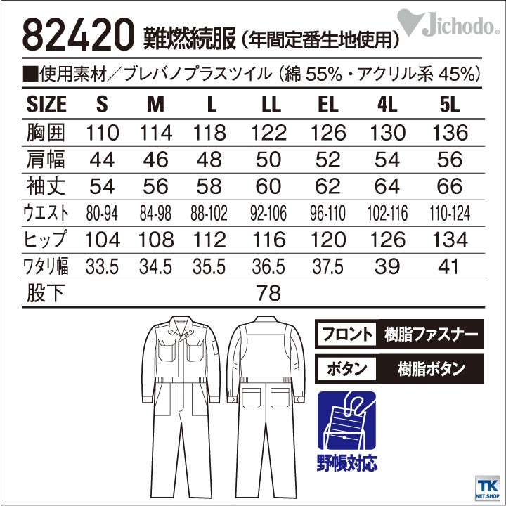 つなぎ 作業服 作業着 自重堂 作業つなぎ 難燃ブレバノプラス 年間 春夏 秋冬 長袖 jd-82420