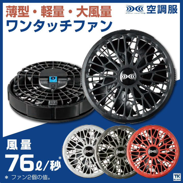 空調服(R) ワンタッチ ファン 自重堂 大風量 ファン単品 [空調服(R)パーツ] 春夏 jd-fa01012 :jd-fa01012:作業服・空調服・医療白衣のWorkTK  通販 