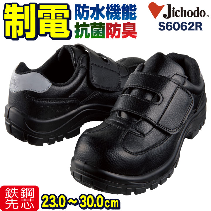 Jichodo 自重堂 セーフティーシューズ スチール先芯 ローカット