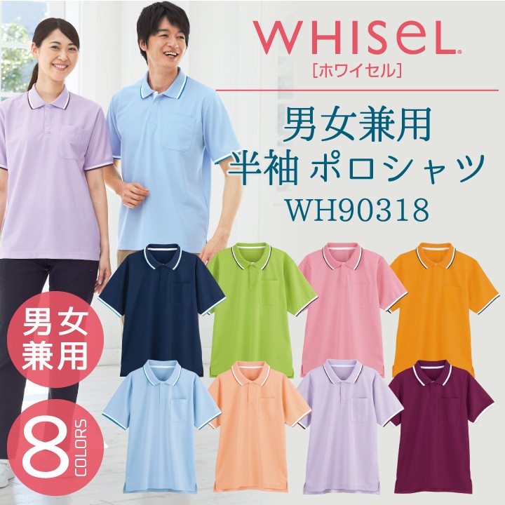 半袖ポロシャツ WHISEL ホワイセル ヘルパーウエア おしゃれ 吸汗 速乾 男性 女性 兼用 jd-wh90318  :jd-wh90318:作業服・空調服・医療白衣のWorkTK - 通販 - Yahoo!ショッピング