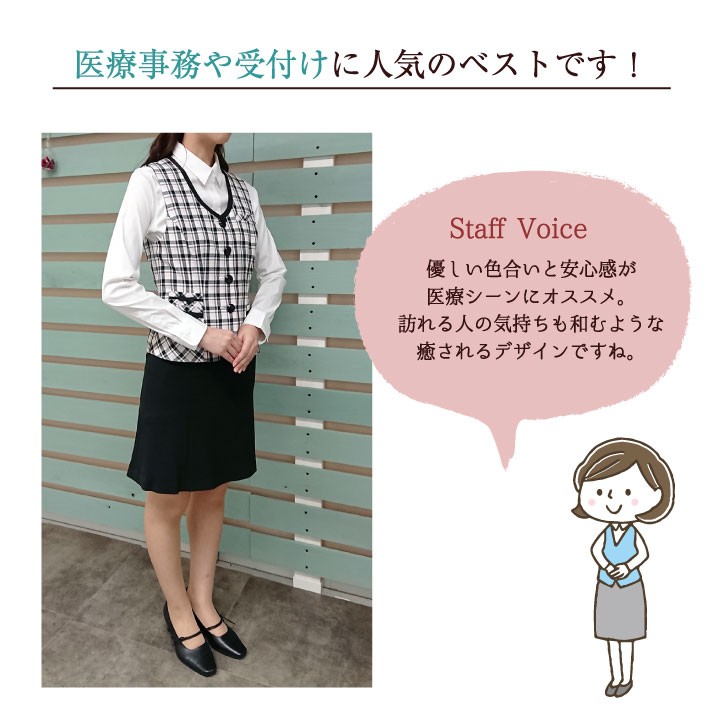 ベスト アンジョア 事務服 制服 仕事服 クリニック 病院 美容 受付 接客業 レディース チェック かわいい 上品 オールシーズン 年間  enjoie jo-11660