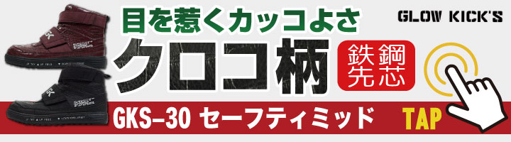 KーZOC（ケイゾック） セーフティーシューズ 鋼製先芯 ハイカット