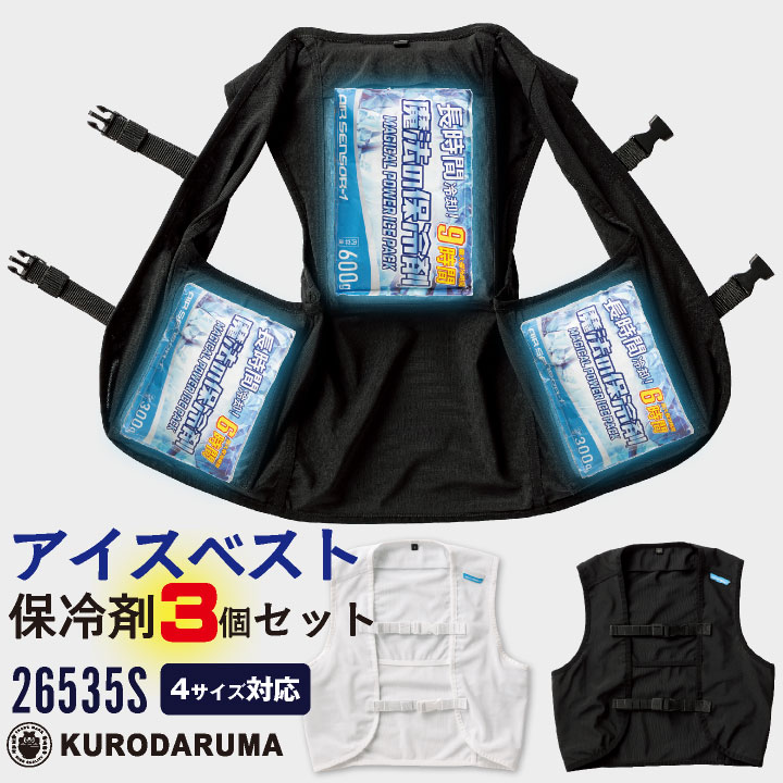 クロダルマ AIRSENSOR アイスメッシュベスト 熱中症対策 ストレッチメッシュ 通気性 保冷剤セット アウトドアや野外活動に最適 kd-26535s | クロダルマ