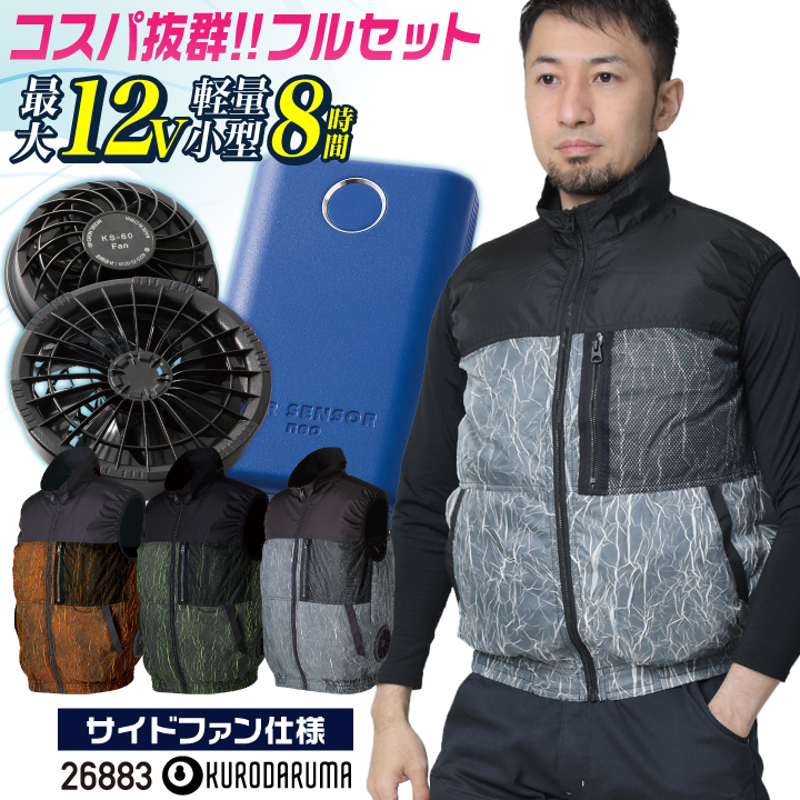 クロダルマKS-60 ファン＆バッテリーフルセット＋対応ベスト付き 空調服M クロダルマ（KURODARUMA） コスパ抜群 ファン・バッテリーフルセット