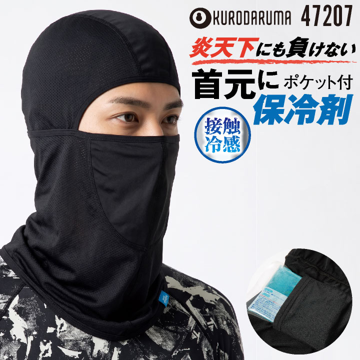 クロダルマ バラクラバ フェイスマスク 目出し帽 接触冷感 極薄 ストレッチ 吸汗速乾 保冷剤ポケット 高通気 UVカット 口元メッシュ 消臭 [ネコポス] kd-47207 | クロダルマ