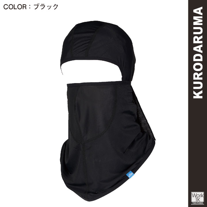 クロダルマ バラクラバ フェイスマスク 目出し帽 接触冷感 極薄 ストレッチ 吸汗速乾 保冷剤ポケット 高通気 UVカット 口元メッシュ 消臭 [ネコポス] kd-47207 | クロダルマ | 05