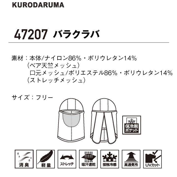 クロダルマ バラクラバ フェイスマスク 目出し帽 接触冷感 極薄 ストレッチ 吸汗速乾 保冷剤ポケット 高通気 UVカット 口元メッシュ 消臭 [ネコポス] kd-47207 | クロダルマ | 06