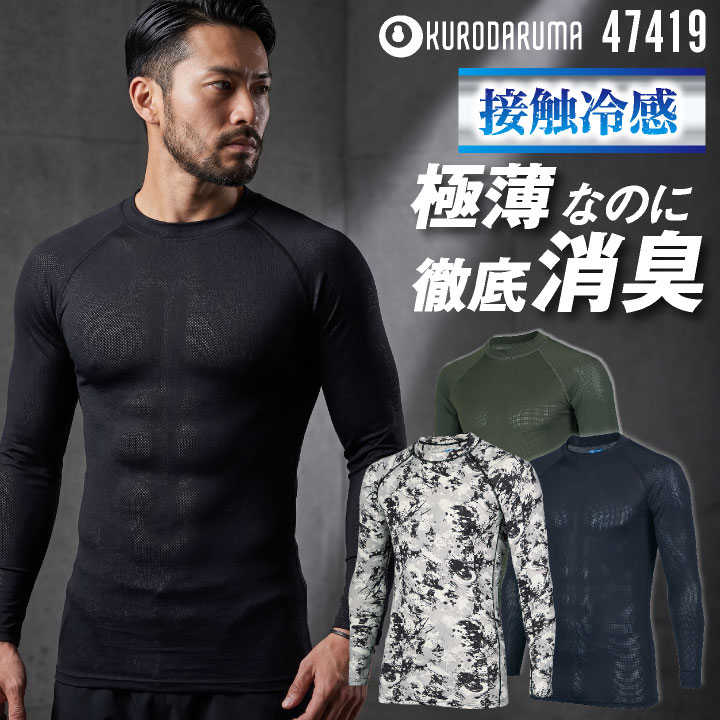 クロダルマ 長袖インナー コンプレッション 接触冷感 極薄 ストレッチ 吸汗速乾 天竺メッシュ 高通気性 UVカット 消臭 メンズ レディース [ネコポス] kd-47419 | クロダルマ