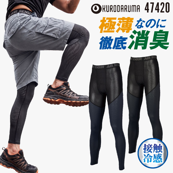 クロダルマ アンダーパンツ レギンス タイツ 下着 接触冷感 極薄 ストレッチ 吸汗速乾 高通気 UVカット 消臭 ひんやり メンズ レディース  [ネコポス] kd-47420 | クロダルマ